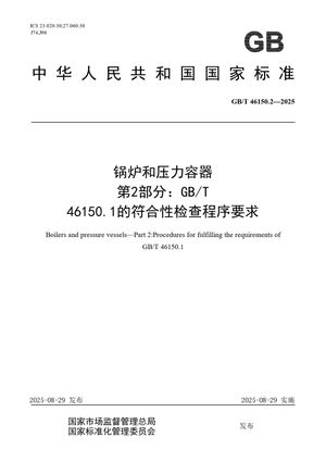 Chinese Standard: GB/T 46150.2-2025