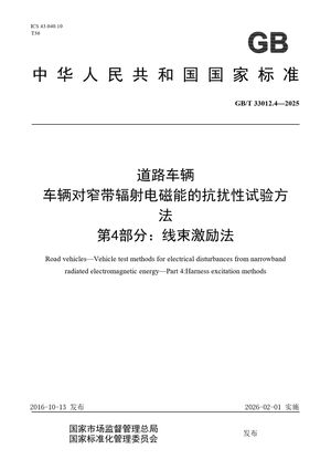 Chinese Standard: GB/T 33012.4-2025