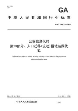 Chinese Standard: GA/T 2000.23-2014