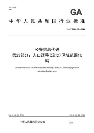 Chinese Standard: GA/T 2000.23-2014