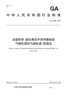 Chinese Standard: GA/T 1989-2022