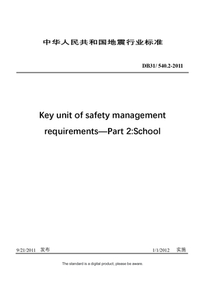 Chinese Industry Standard:  DB31/ 540.2-2011