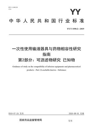 Chinese Standard: YY/T 1550.2-2019