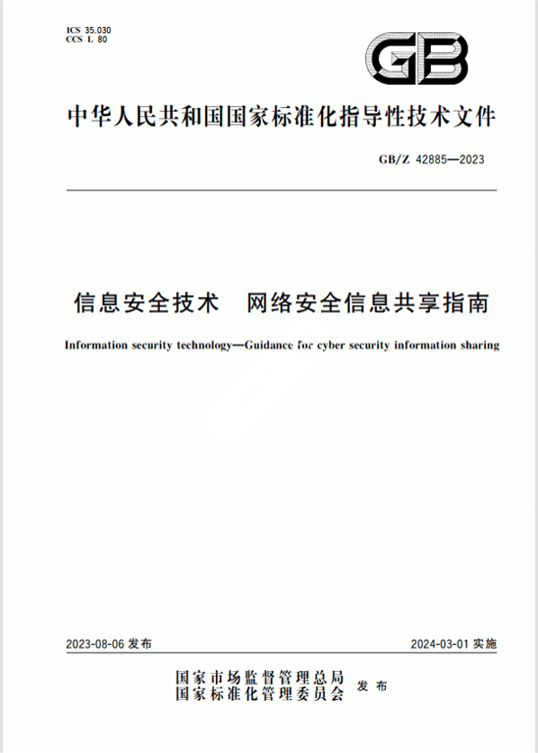 CPIM 2024テキスト Chinese Standard: GB/Z 42885-2023