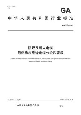 Chinese Standard: GA 535-2005