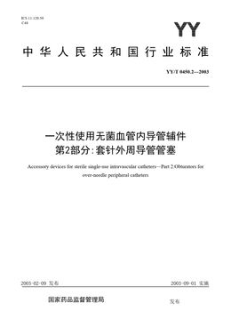 Chinese Standard: YY/T 0450.2-2003