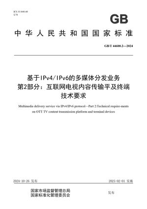Chinese Standard: GB/T 44600.2-2024