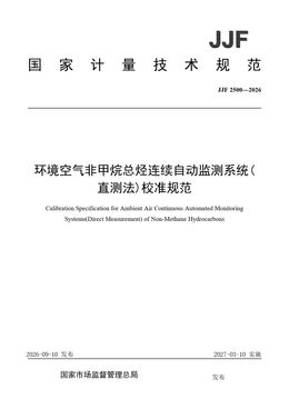 Chinese Standard: JJF 2500-2026