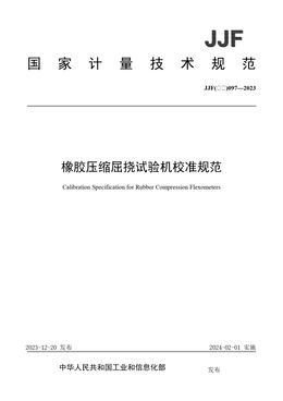 Chinese Standard: JJF(石化)097-2023