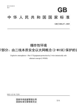 Chinese Standard: GB/Z 3836.37-2025