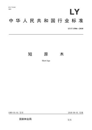 Chinese Standard: LY/T 1506-2018