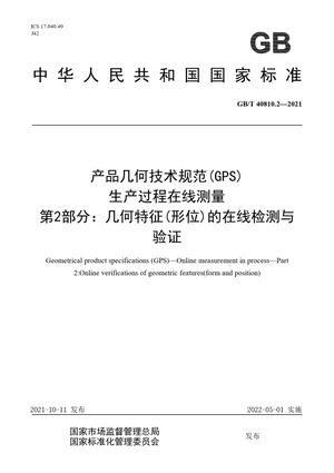 Chinese Standard: GB/T 40810.2-2021