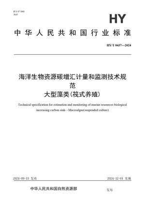 Chinese Standard: HY/T 0437-2024