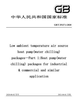 Chinese Standard: GB/T 25127.1-2020