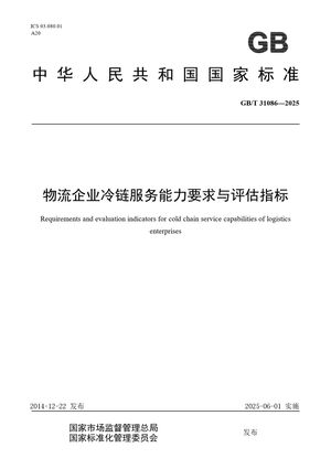 Chinese Standard: GB/T 31086-2025