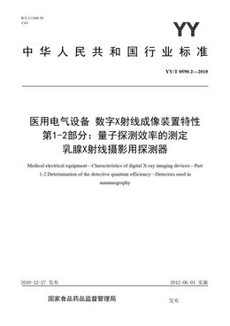 Chinese Standard: YY/T 0590.2-2010