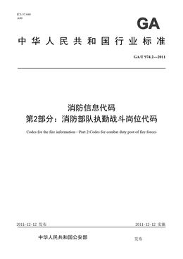 Chinese Standard: GA/T 974.2-2011