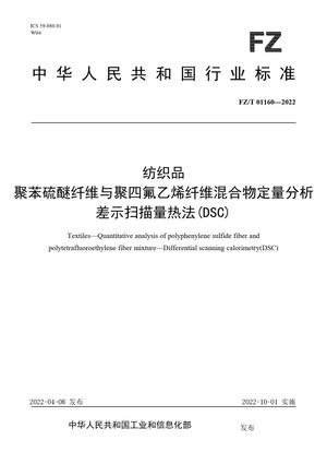 Chinese Standard: FZ/T 01160-2022