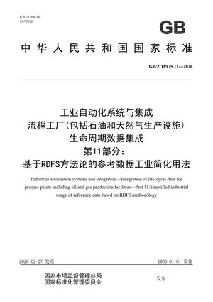 Chinese Standard: GB/Z 18975.11-2026
