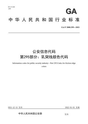 Chinese Standard: GA/T 2000.295-2021