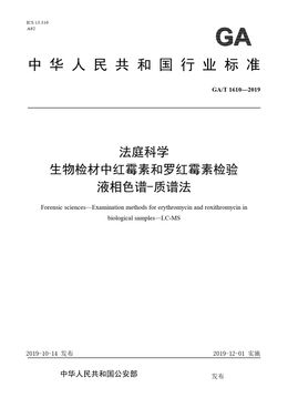 Chinese Standard: GA/T 1610-2019