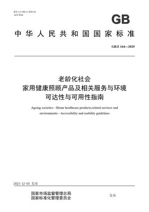 Chinese Standard: GB/Z 164-2025