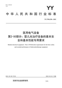 Chinese Standard: YY 9706.250-2021
