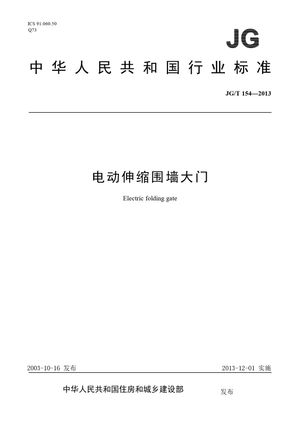 Chinese Standard: JG/T 154-2013