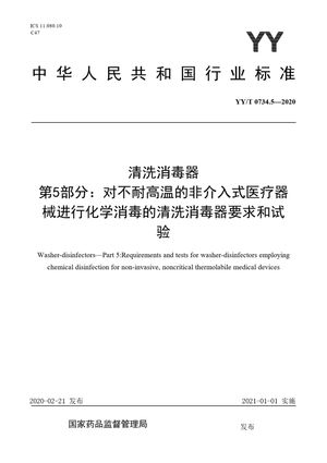 Chinese Standard: YY/T 0734.5-2020
