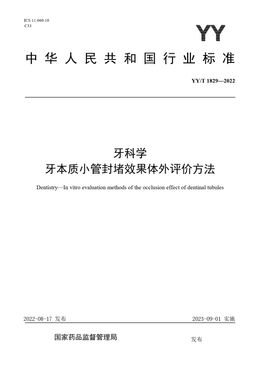 Chinese Standard: YY/T 1829-2022