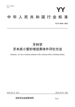 Chinese Standard: YY/T 1829-2022
