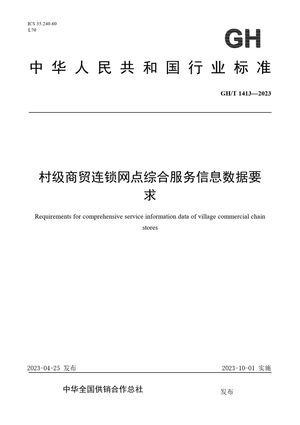 Chinese Standard: GH/T 1413-2023