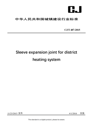 Chinese Industry Standard:  CJ/T 487-2015