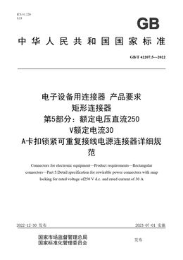 Chinese Standard: GB/T 42207.5-2022