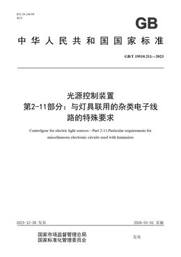 Chinese Standard: GB/T 19510.211-2023