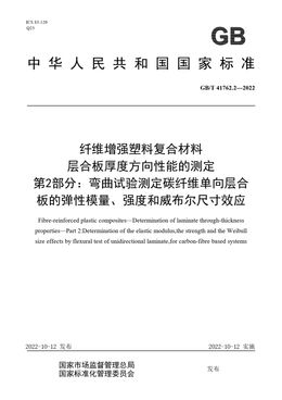 Chinese Standard: GB/T 41762.2-2022