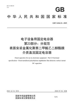 Chinese Standard: GB/T 6346.23-2025