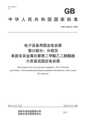 Chinese Standard: GB/T 6346.23-2025