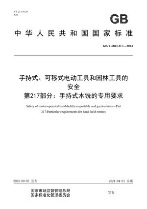 Chinese Standard: GB/T 3883.217-2023