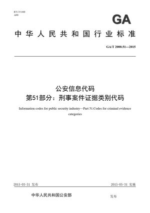 Chinese Standard: GA/T 2000.51-2015