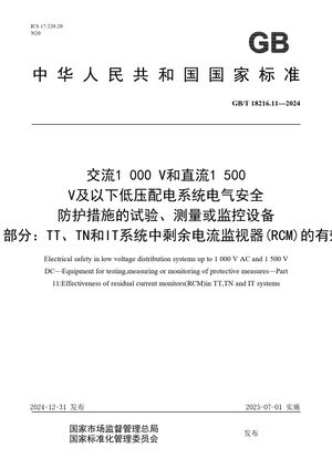 Chinese Standard: GB/T 18216.11-2024