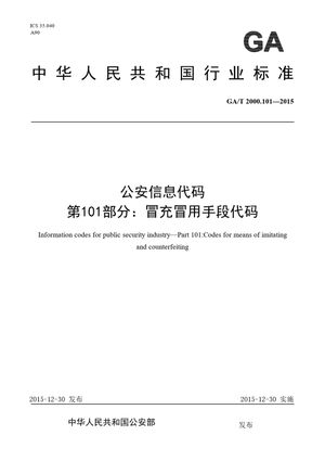 Chinese Standard: GA/T 2000.101-2015