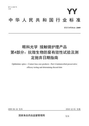 Chinese Standard: YY/T 0719.4-2009