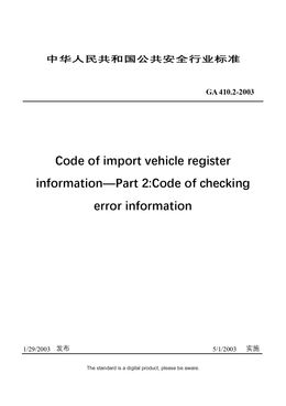 Chinese Industry Standard：GA 410.2-2003