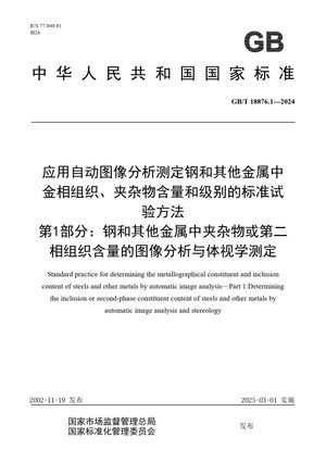 Chinese Standard: GB/T 18876.1-2024