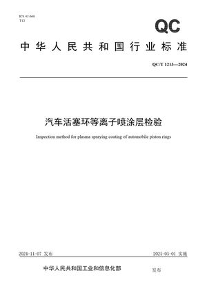 Chinese Standard: QC/T 1213-2024