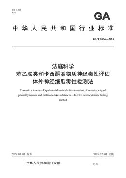 Chinese Standard: GA/T 2056-2023