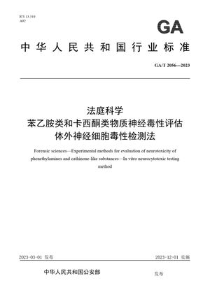 Chinese Standard: GA/T 2056-2023