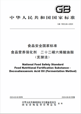 Chinese Standard: GB 1903.66-2024
