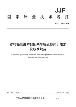 Chinese Standard: JJF(石化)107-2024